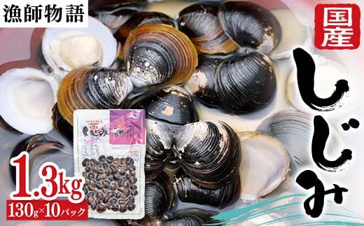 国産しじみ （漁師物語） 10パック 1300g しじみ  おかず 海鮮 海の幸 海産物 食品  シジミ 味噌汁 みそ汁 貝 魚介 F6L-1099