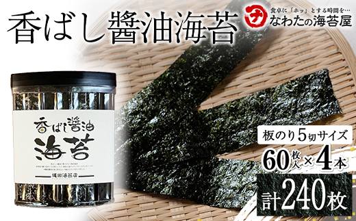 香ばし醤油海苔4本 ご飯のお供 のり 海藻 海の幸 魚介 海産物 食品 有明海産 F6L-1396