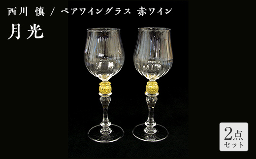 ＜ガラス作家 西川 慎＞ペアワイングラス 赤ワイン 「月光」 吹きガラス 硝子 ガラス ワイングラス ペア ワイン グラス 西川慎 贈り物 ギフト  工芸品 F6L-114