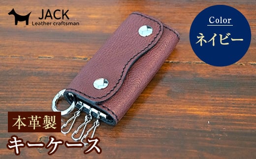 本革製キーケース 収納時：縦約8.5cm×横約5.0cm×厚さ3.0cm＜ネイビー＞ 牛革 本革 コンパクト キーケース 国産牛革 革製品 贈り物 ギフト 国産 ネイビー  ファッション小物 服飾品 ファッション F6L-197