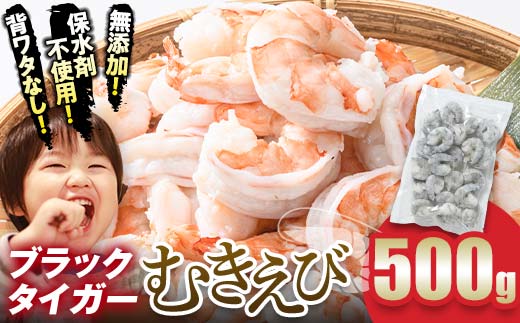 ブラックタイガー むきえび 500g エビ 海老 むき身 海鮮 魚介類 無添加 バラ凍結 保水剤不使用 下処理済み  F6L-1326
