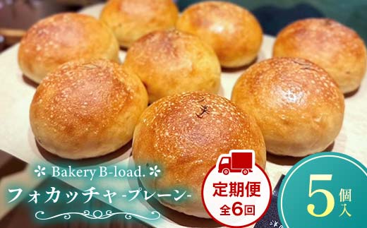 【定期便・全6回】フォカッチャプレーン（5個入り/1セット）×6回 自然素材 卵乳不使用 サンドイッチ アレルギー対応 バジル オリーブ ハードパン 朝食 昼食 モーニング ランチ 健康 ヘルシー ダイエット 業務用 冷凍保存 ギフト 贈り物 プレゼント 山口県 山陽小野田市  F6L-1423