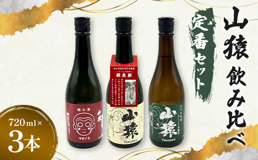 純米酒・特別純米酒・からくち本醸造 720ml 3本（定番セット）日本酒 永山酒造 アルコール 酒 晩酌 F6L-1354