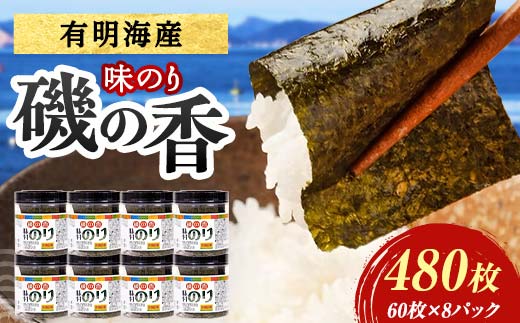 磯の香 （味付けのり） 480枚(8パック) 海苔 のり 味付け海苔 有明海産 10切りサイズ プラボトル入り 食品  ご飯のお供 海藻 海の幸 魚介 海産物 おつまみ 肴 アテ 料理 F6L-1161