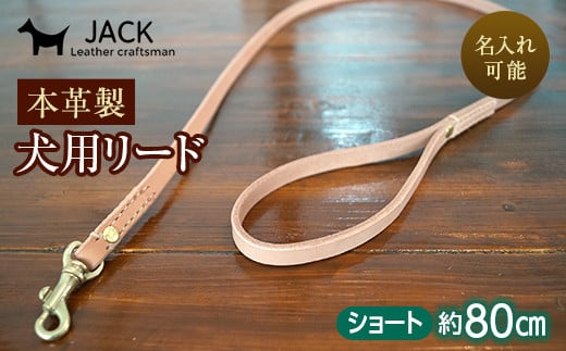 《色・幅が選べる》本革製犬用リード ショート長さ約80cm ＜ネーム刻印可能＞ 国産牛ヌメ革 ハンドメイド レザー 本革 犬用 ペット リード 革製品 ネーム 刻印 名入れ 贈り物 ギフト  雑貨 F6L-397