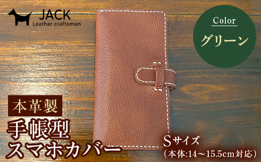 本革製手帳型スマホカバー(Sサイズ)＜グリーン＞ 本革 手帳型 スマホ カバー 贈り物 ギフト グリーン  F6L-1314