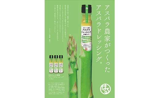 はるちゃん農園 アスパラドレッシング 2本×各200ml 化学調味料不使用 アスパラ ドレッシング 料理 サラダ 肉料理 揚げ物 唐揚げ 冷奴 冷やしうどん カルパッチョ ご当地 グルメ 食品  加工品 F6L-649