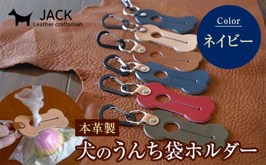本革製　犬のうんち袋ホルダー（ネイビー）  雑貨 F6L-367