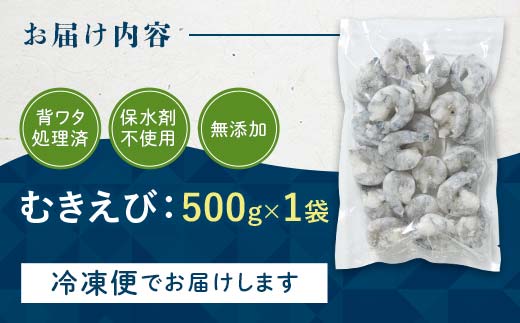 ブラックタイガー むきえび 500g エビ 海老 むき身 海鮮 魚介類 無添加 バラ凍結 保水剤不使用 下処理済み  F6L-1326