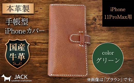 本革製手帳型iPhoneカバー iPhone11 ProMax用 ＜グリーン＞ 国産牛ヌメ革 スマホ 手帳型 カバー iPhone iPhone11 ProMax 本革 レザー 革製品 グリーン F6L-1475