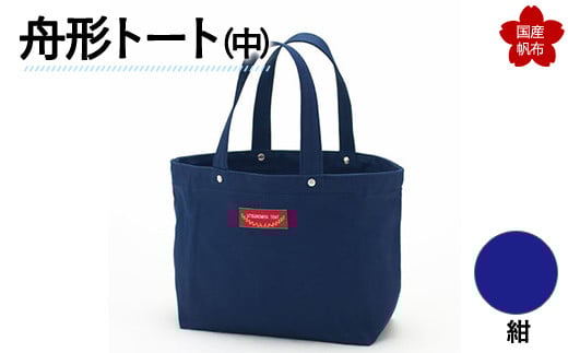 舟形トート（中）紺  トートバッグ バッグ カバン 鞄 ファッション F6L-886