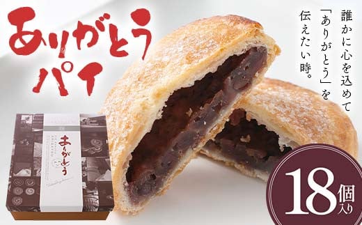 ありがとうパイ 18個入り 菓子 焼き菓子 おかし スイーツ デザート グルメ 食品  焼菓子 お茶菓子 おやつ お菓子 洋菓子 F6L-1085