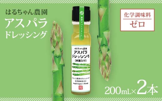 はるちゃん農園 アスパラドレッシング 2本×各200ml 化学調味料不使用 アスパラ ドレッシング 料理 サラダ 肉料理 揚げ物 唐揚げ 冷奴 冷やしうどん カルパッチョ ご当地 グルメ 食品  加工品 F6L-649