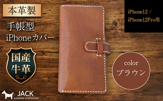 本革製手帳型iPhoneカバー iPhone12/12Pro用 ＜ブラウン＞ 国産牛ヌメ革 スマホ 手帳型 カバー iPhone iPhone12 iPhone12Pro 本革 レザー 革製品 ブラウン  ファッション小物 ファッションアイテム ファッション F6L-304