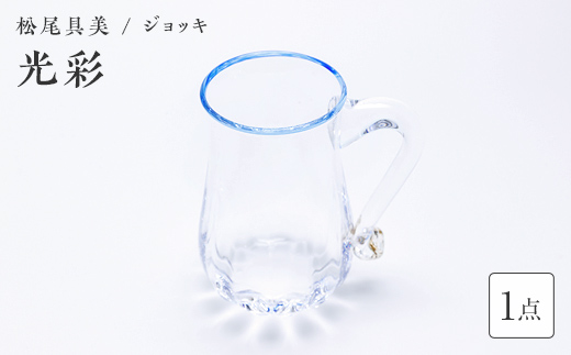 ＜ガラス作家 松尾具美＞ジョッキ「光彩」 硝子 ガラス グラス ジョッキ コップ 松尾具美 贈り物 ギフト  工芸品 F6L-1255