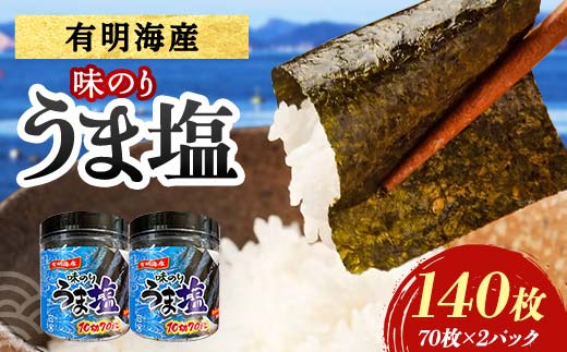 うま塩 （味付けのり）140枚(2パック) 海苔 のり 味付け海苔  有明海産 うま塩 10切りサイズ 食品  F6L-1331