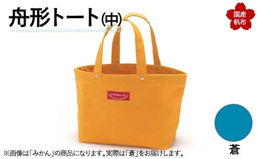 舟形トート（中）蒼  トートバッグ バッグ カバン 鞄 ファッション F6L-887