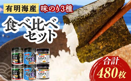 こだわりの海苔 3種食べ比べセット(伝承・うま塩・磯の香)×2セット 海苔 のり 味付け海苔  有明海産 うま塩 10切りサイズ 食べ比べ 食品  ご飯のお供 海藻 海の幸 魚介 海産物 おつまみ 肴 アテ 料理 F6L-1211
