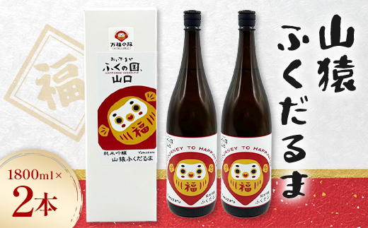 山猿 ふくだるま 1800ml 2本 日本酒 永山酒造 アルコール 酒 晩酌 F6L-1352