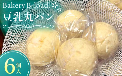 豆乳丸パン6個/セット 自然素材 卵乳不使用 豆乳 パン もちもち 朝食 朝ごはん 離乳食 山口県 山陽小野田市  F6L-1437