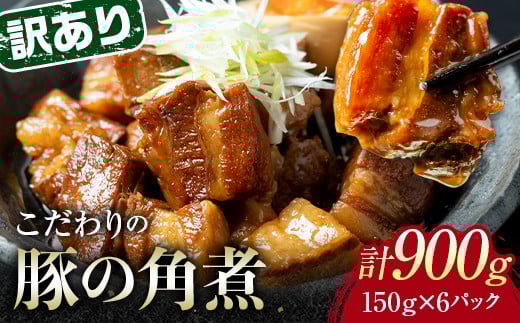 【7月配送】《訳あり》朝日ミートのこだわり豚の角煮 計900g  肉 加工品 食品 F6L-1187