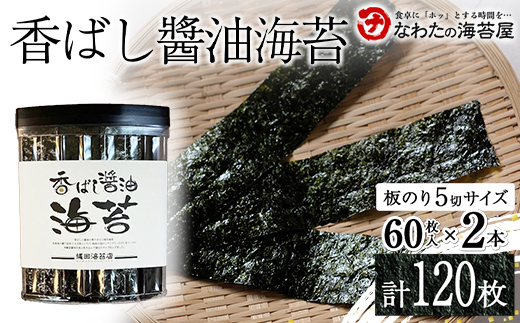 香ばし醤油海苔2本 ご飯のお供 のり 海藻 海の幸 魚介 海産物 食品 有明海産 F6L-1397