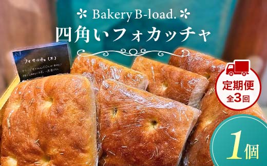 【定期便・全3回】四角いフォカッチャ（1個入り/1セット）×3回 自然素材 卵乳不使用 サンドイッチ アレルギー対応 バジル オリーブ ハードパン 朝食 昼食 モーニング ランチ 健康 ヘルシー ダイエット 業務用 冷凍保存 ギフト 贈り物 プレゼント 山口県 山陽小野田市  F6L-1418