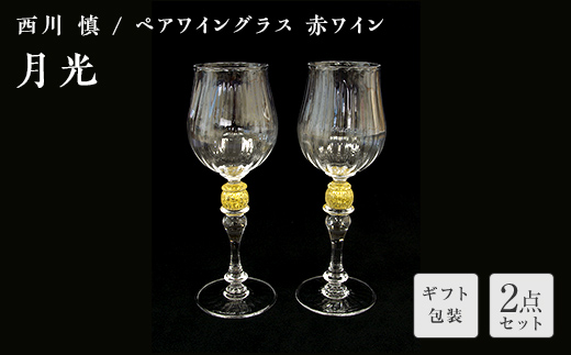[ギフト用]「月光」ペアワイングラス(赤ワイン)[ガラス作家 西川 慎] 工芸品 F6L-115