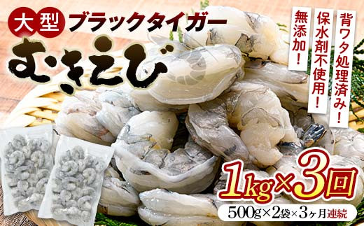 ブラックタイガーむきえび 1kg×3回定期便（3ヶ月連続） エビ 海老 むき身 海鮮 魚介類 無添加 バラ凍結 保水剤不使用 下処理済み  海の幸 えび 魚介 海産物 加工品 食品 F6L-1125
