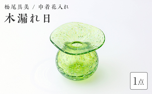＜ガラス作家 松尾具美＞巾着花入れ「木漏れ日」 吹きガラス 硝子 ガラス 花器 花瓶 巾着 松尾具美 贈り物 ギフト  工芸品 F6L-1253