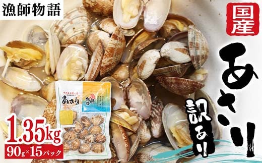 【訳あり】国産あさり （漁師物語） 15パック 1350g あさり おかず 海鮮 海の幸 海産物 食品  アサリ 味噌汁 酒蒸し 貝 魚介 F6L-1106