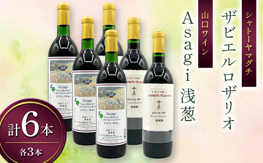 シャトーヤマグチ ザビエルロザリオ Asagi 浅葱 セット 各3本 ワイン 永山酒造 アルコール 酒 F6L-1384