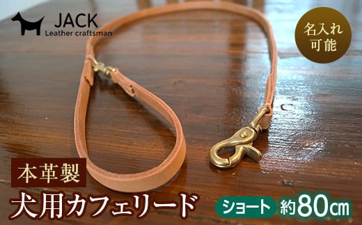 《色・幅が選べる》本革製犬用リード カフェタイプ・ショート長さ約80cm ＜ネーム刻印可能＞ 国産牛ヌメ革 ハンドメイド レザー 本革 犬用 ペット リード 革製品 ネーム 刻印 名入れ 贈り物 ギフト  雑貨 F6L-400