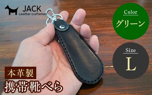 本革製携帯靴べら(Ｌ)＜グリーン＞ 牛革 本革 小型 靴べら キーホルダー 国産牛革 革製品 贈り物 ギフト 国産 グリーン  F6L-1285