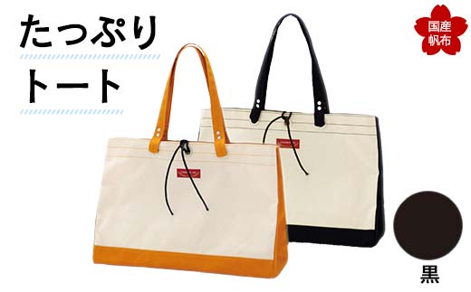 たっぷりトート＜黒＞ 横幅48cm×縦幅33cm×マチ20cm トートバッグ かばん トート バッグ 国産 帆布 黒  カバン 鞄 ファッション F6L-137
