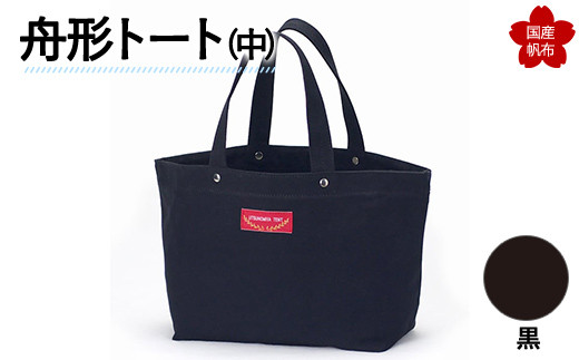 舟形トート（中）黒  トートバッグ バッグ カバン 鞄 ファッション F6L-888