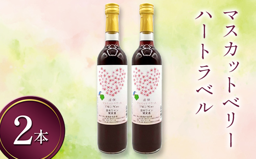 マスカットベリー ハートラベル 720ml 2本 ワイン 永山酒造 アルコール 酒  F6L-1373