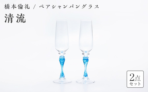 ＜ガラス作家 橋本倫礼＞ペアシャンパングラス「清流」 硝子 ガラス シャンパングラス ペア シャンパン グラス 橋本倫礼 贈り物 ギフト  工芸品 F6L-1249