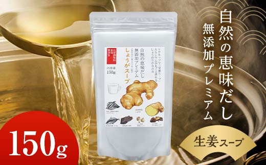自然の恵味だし〜無添加プレミアム しょうがスープ「お魚を丸ごと食べるペプチド＆栄養スープ」 150g×1パック スープ 無添加 しょうが 栄養  F6L-1407