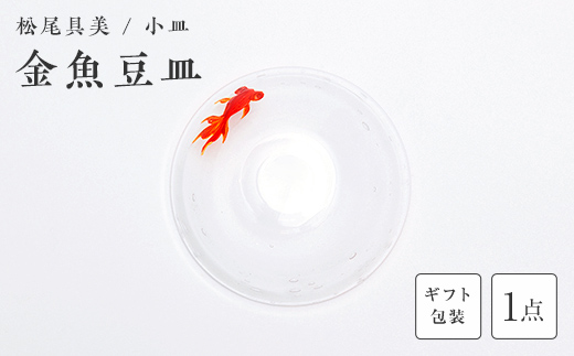 【ギフト用】金魚豆皿＜ガラス作家 松尾具美＞  工芸品 F6L-1252