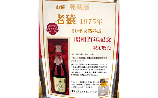 【50年熟成】 山猿秘蔵酒 老猿1975年 天然熟成 720ml 日本酒 永山酒造 アルコール 酒 晩酌 F6L-1363