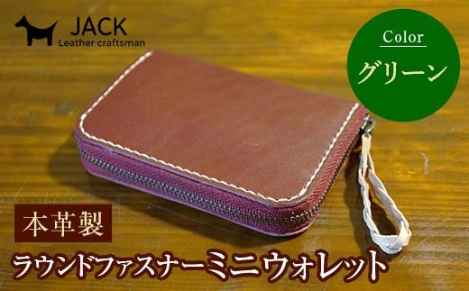 本革製ラウンドファスナーミニウォレット グリーン  F6L-1292