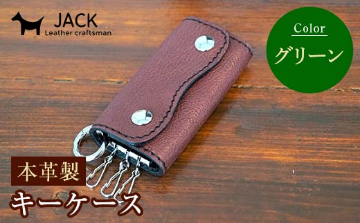 本革製キーケース 収納時：縦約8.5cm×横約5.0cm×厚さ3.0cm＜グリーン＞ 牛革 本革 コンパクト キーケース 国産牛革 革製品 贈り物 ギフト 国産 グリーン  F6L-1287