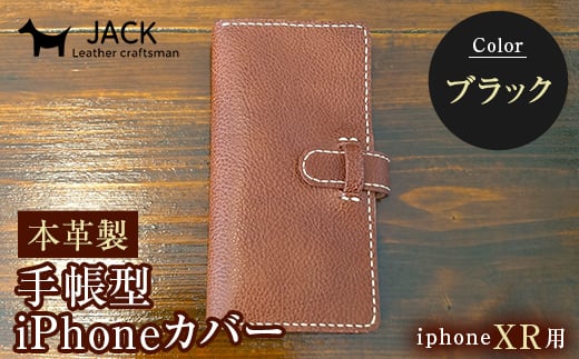 本革製手帳型iPhoneカバー iPhoneXR用 ＜ブラック＞ 国産牛ヌメ革 スマホ 手帳型 カバー iPhone iPhoneXR 本革 レザー 革製品 ハンドメイド 黒 ブラック  ファッション小物 服飾品 ファッション F6L-252
