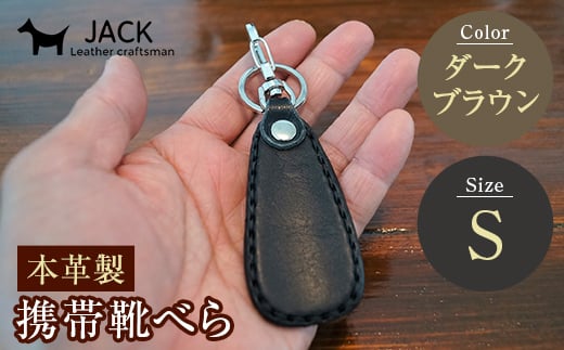 本革製携帯靴べら(Ｓ)＜ダークブラウン＞ 牛革 本革 小型 靴べら キーホルダー 国産牛革 革製品 贈り物 ギフト 国産 ダークブラウン  雑貨 F6L-179
