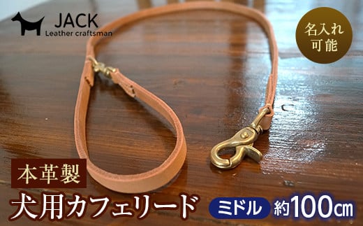 《色・幅が選べる》本革製犬用リード カフェタイプ・ミドル 長さ約100cm ＜名入れ可能＞ ネーム 刻印 名入れ レザー 本革 犬用 リード 革製品 贈り物 ギフト  雑貨 F6L-396