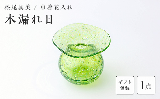 【ギフト用】巾着花入れ「木漏れ日」＜ガラス作家 松尾具美＞  工芸品 F6L-1254