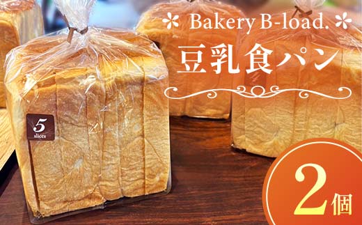 豆乳食パン2個セット 自然素材 卵乳不使用 パン 食パン セット 豆乳 山口県 山陽小野田市  F6L-1429