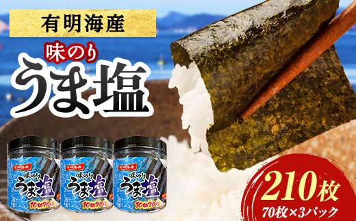 うま塩 （味付けのり）210枚(3パック) 海苔 のり 味付け海苔  有明海産 うま塩 10切りサイズ 食品  ご飯のお供 海藻 海の幸 魚介 海産物 おつまみ 肴 アテ 料理 F6L-1168