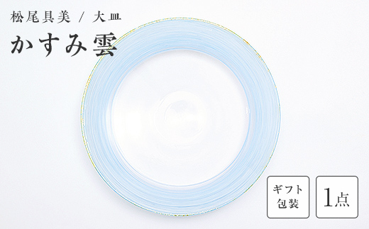 【ギフト用】大皿「かすみ雲」＜ガラス作家 松尾具美＞  工芸品 F6L-1260